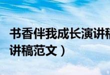 書香伴我成長演講稿怎么寫（書香伴我成長演講稿范文）