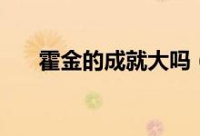 霍金的成就大嗎（霍金的成就有哪些）