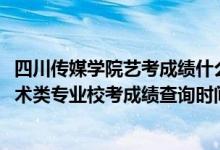 四川傳媒學(xué)院藝考成績什么時(shí)間公布（四川傳媒學(xué)院2022藝術(shù)類專業(yè)?？汲煽儾樵儠r(shí)間公布）