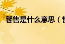 馨售是什么意思（售罄和售馨哪個更正確）