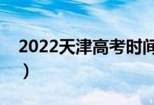2022天津高考時間是哪天（防疫要求是什么）