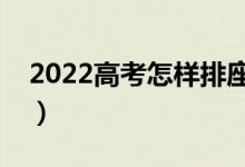 2022高考怎樣排座位（如何知道自己的位置）