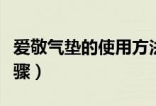 愛敬氣墊的使用方法（愛敬氣墊的使用方法步驟）