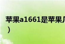 蘋果a1661是蘋果幾代（蘋果a1661是蘋果幾）