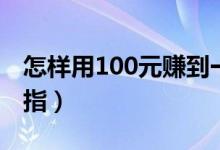 怎樣用100元賺到一塊錢（怎樣用100元疊戒指）