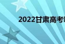 2022甘肅高考哪天考（怎么安排）