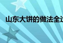 山東大餅的做法全過(guò)程（山東大餅的做法）