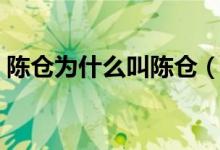 陳倉為什么叫陳倉（陳倉在今天的什么地方）