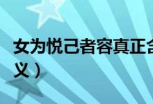 女為悅己者容真正含義（女為悅己者容真正含義）