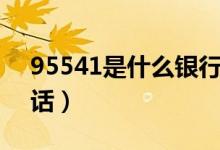 95541是什么銀行電話（95542哪個(gè)銀行電話）