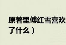 原著里傅紅雪喜歡誰（傅紅雪結(jié)局 結(jié)局講述了什么）