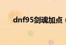 dnf95劍魂加點(diǎn)（原來是這樣加點(diǎn)的）