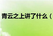 青云之上講了什么（青云之上到底講的什么）