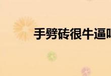 手劈磚很牛逼嗎（手劈磚的技巧）