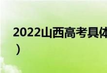 2022山西高考具體時間安排（哪天進(jìn)行考試）