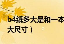 b4紙多大是和一本數(shù)學(xué)書(shū)一樣大嗎（b4紙多大尺寸）