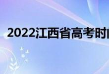 2022江西省高考時間（幾月幾號開始考試）