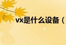vx是什么設(shè)備（vx是什么社交軟件）