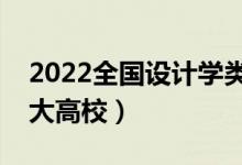 2022全國(guó)設(shè)計(jì)學(xué)類(lèi)專(zhuān)業(yè)大學(xué)排名（最好的十大高校）