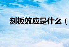 刻板效應(yīng)是什么（刻板效應(yīng)是什么意思）