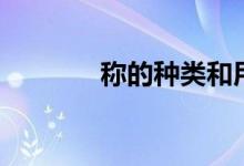 稱的種類和用途（稱的種類）