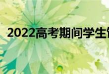 2022高考期間學生飲食安排（切忌吃什么）