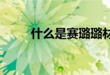 什么是賽璐璐材料化學(xué)成分是什么