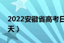2022安徽省高考日期是幾月幾號（具體是哪天）