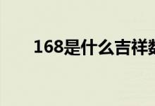 168是什么吉祥數(shù)（168是什么意思）