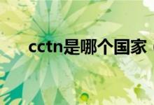 cctn是哪個(gè)國(guó)家（cctn是哪個(gè)國(guó)家的）