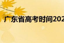 廣東省高考時(shí)間2022具體時(shí)間（幾號(hào)高考）