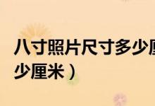 八寸照片尺寸多少厘米圖片（八寸照片尺寸多少厘米）