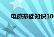 電感基礎(chǔ)知識100例（電感基本公式）