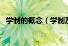 學制的概念（學制及學習形式是什么意思）