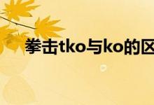 拳擊tko與ko的區(qū)別（拳擊tko啥意思）
