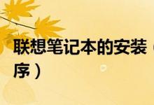 聯(lián)想筆記本的安裝（通過官方網(wǎng)站下載驅(qū)動程序）