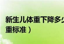 新生兒體重下降多少屬于正常范圍（新生兒體重標(biāo)準(zhǔn)）
