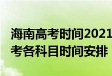 海南高考時間2021考試時間（2022年海南高考各科目時間安排）