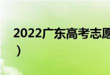 2022廣東高考志愿表范本（填寫(xiě)技巧是什么）
