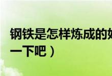 鋼鐵是怎樣煉成的好詞好句摘抄（一起來學習一下吧）