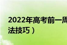 2022年高考前一周如何沖刺復(fù)習(xí)（有哪些方法技巧）