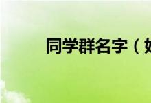 同學群名字（好聽的同學群名字）
