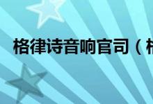 格律詩音響官司（格律詩音響真實存在嗎）