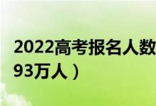 2022高考報(bào)名人數(shù)（2022年全國高考報(bào)名1193萬人）
