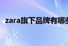 zara旗下品牌有哪些（zara旗下品牌介紹）