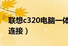 聯(lián)想c320電腦一體機可以無線連接嗎（怎么連接）