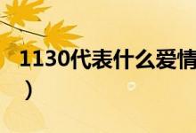 1130代表什么愛情寓意（1130代表什么意思）