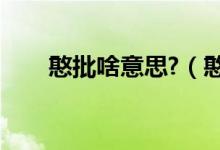 憨批啥意思?（憨批是什么意思網絡）