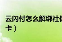 云閃付怎么解綁社?？ǎㄔ崎W付怎么解綁銀行卡）