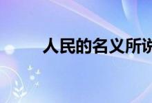 人民的名義所說漢東省指的是哪里